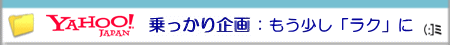 Yahoo!乗っかり企画