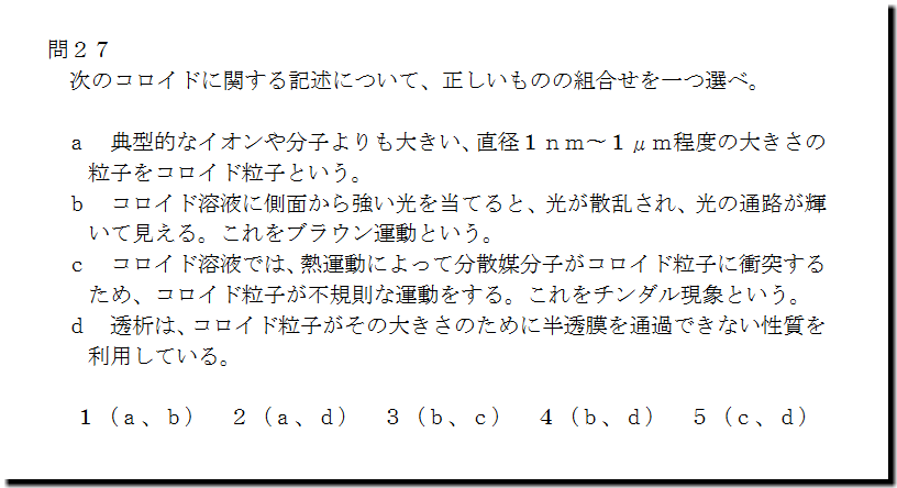 毒物劇物取扱者 関西広域連合 令和5年度（2023年度）過去問＋解説 第27問‐コロイド