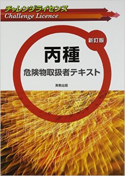 危険物取扱者 丙種の独学向けテキスト 問題集 過去問 独学のオキテ