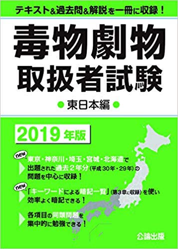 毒物劇物取扱者のテキスト 過去問題集