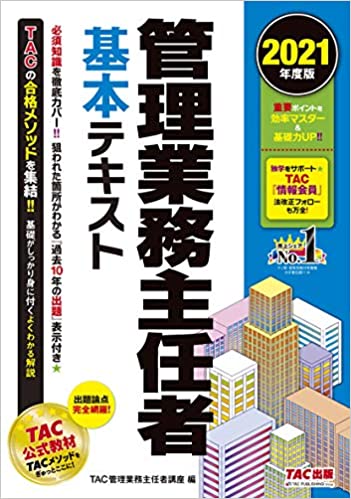 管理業務主任者のテキスト 問題集 過去問レビュー 独学のオキテ