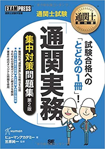 通関士のテキスト 問題集 過去問レビュー