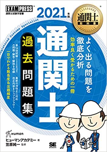 通関士のテキスト 問題集 過去問レビュー