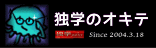 独学のオキテ 資格試験の数 を身軽にするサイト